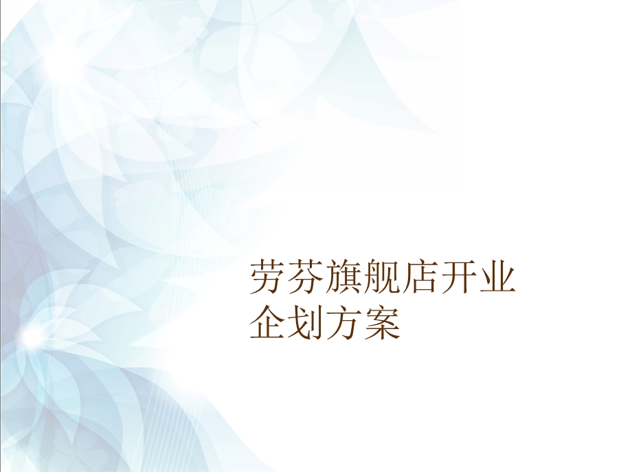 某瑜伽馆开业策划方案.ppt_第1页