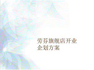 某瑜伽馆开业策划方案.ppt