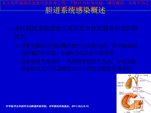 急性胆道系统感染诊疗和治疗指南培训课件.ppt