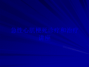 急性心肌梗死诊疗和治疗讲座培训课件.ppt