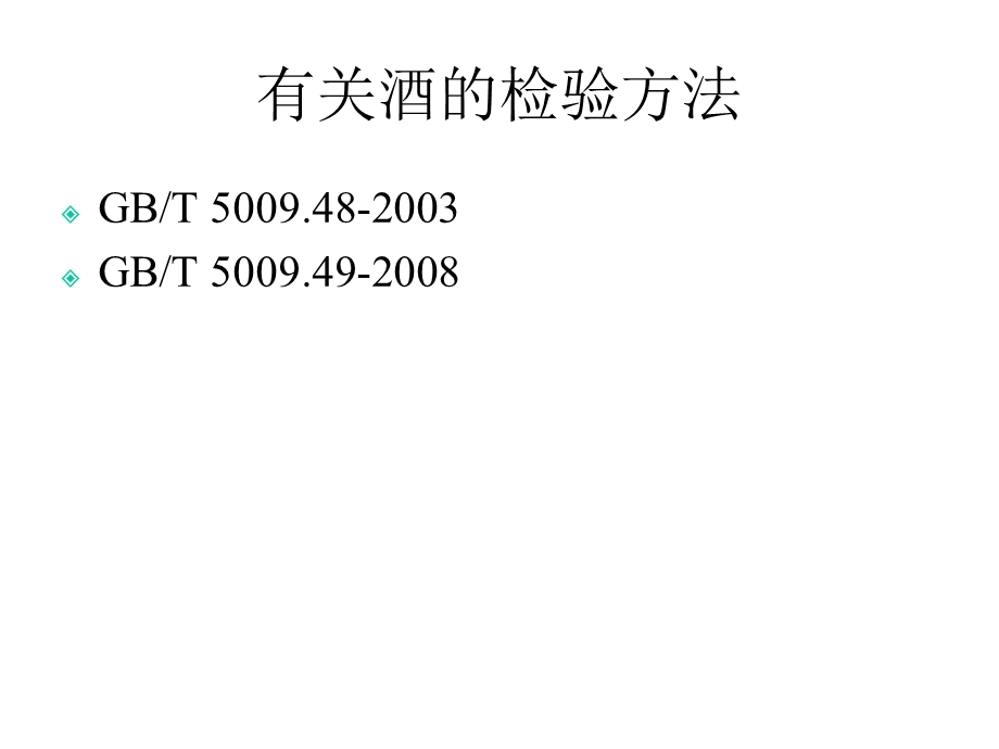 有关酒的检验方法课件.ppt_第2页