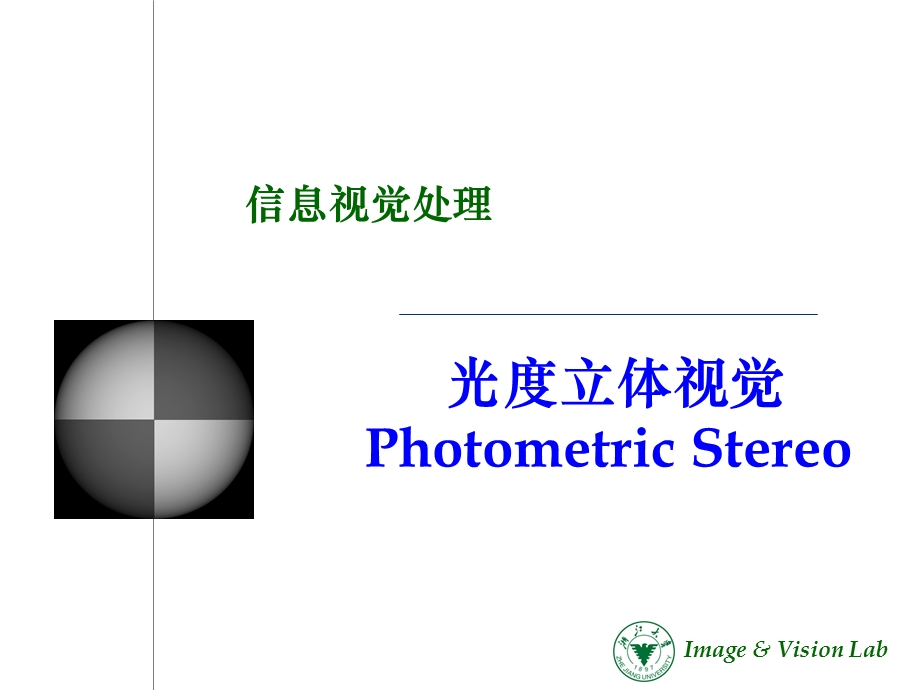 数字图像处理光度立体视觉ppt课件.ppt_第1页