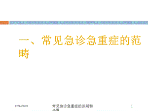 常见急诊急重症的识别和处置课件.ppt