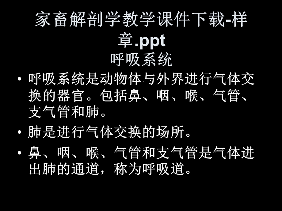 家畜解剖学教学课件样章.ppt_第1页