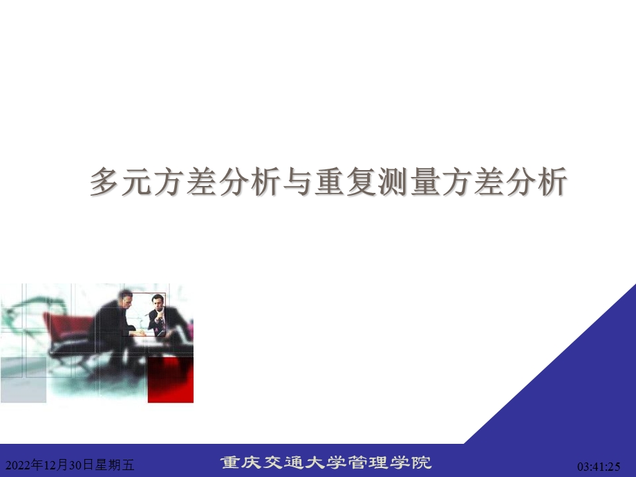 应用统计学多元方差分析与重复测量方差分析ppt课件.ppt_第1页