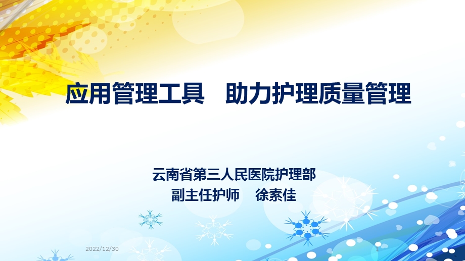 应用管理工具助力护理质量管理ppt课件.ppt_第1页