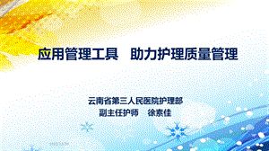 应用管理工具助力护理质量管理ppt课件.ppt