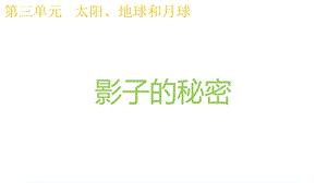 教科版科学三年级下册33影子的秘密课件.pptx