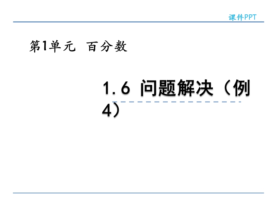 小学六年级数学税率问题解决ppt课件.ppt_第1页