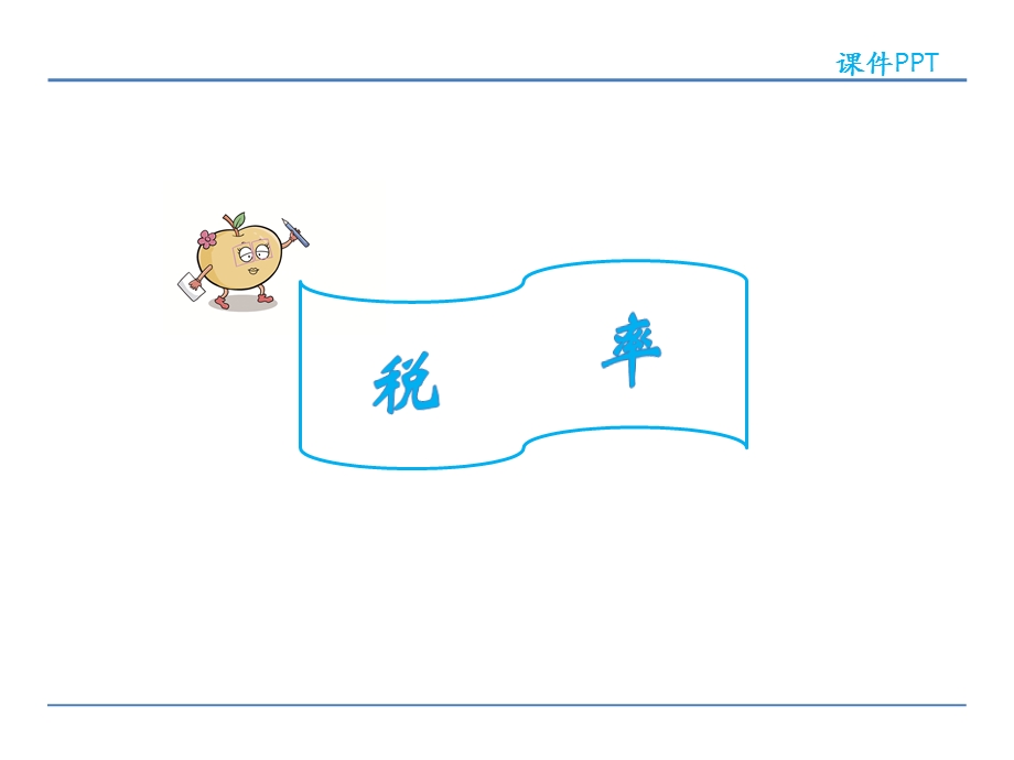 小学六年级数学税率问题解决ppt课件.ppt_第2页