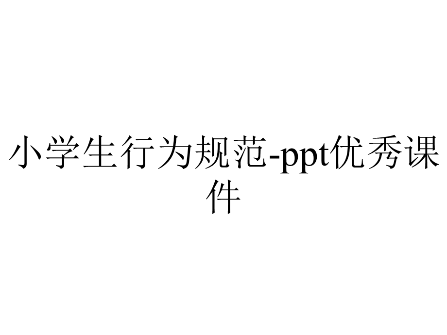 小学生行为规范ppt优秀课件.pptx_第1页