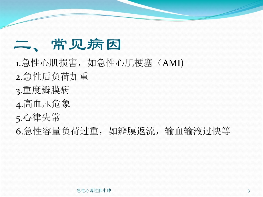 急性心源性肺水肿培训课件.ppt_第3页