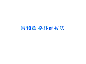 数学物理方法第10章格林函数法ppt课件.ppt