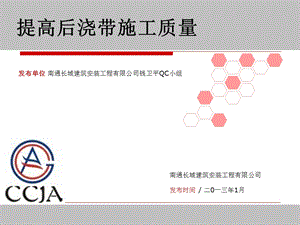 提高后浇带施工质量QC成果ppt课件.ppt