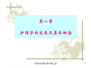 护理学的发展及基本概念 图课件.ppt