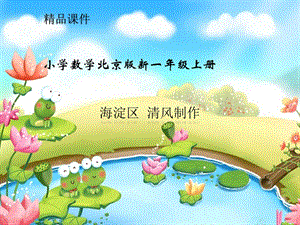 小学数学北京版新一年级上册《位置与顺序》课件.ppt