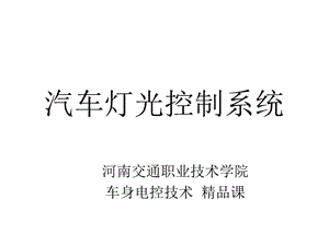 汽车灯光控制系统课件.ppt