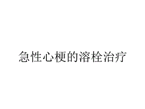 急性心梗的溶栓治疗.ppt