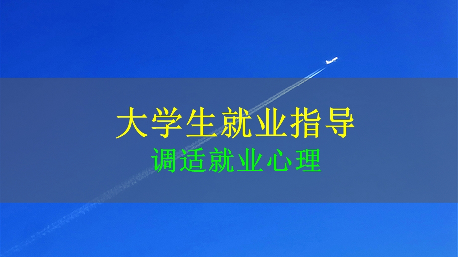 大学生就业指导：调适就业心理课件.pptx_第1页