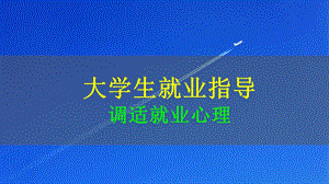 大学生就业指导：调适就业心理课件.pptx