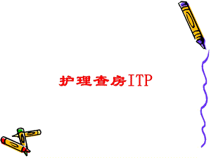 护理查房ITP培训课件.ppt