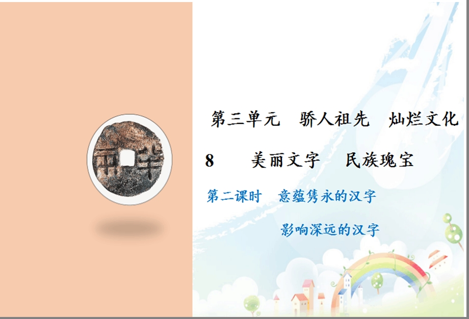 教育部审定统编版五年级上册道德与法治课件8魅力文字民族瑰宝第二课时人教部编版(共20张).ppt_第1页