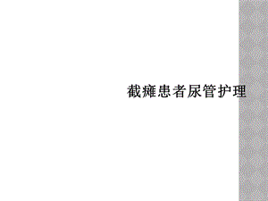 截瘫患者尿管护理课件.ppt