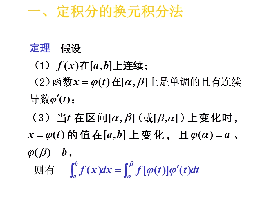 定积分的换元法与分部积分法2课件.pptx_第1页