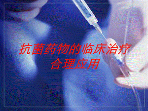 抗菌药物的临床治疗合理应用培训课件.ppt