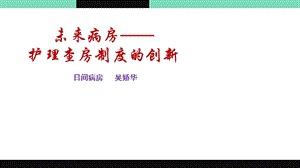 护理查房制度的创新课件.ppt