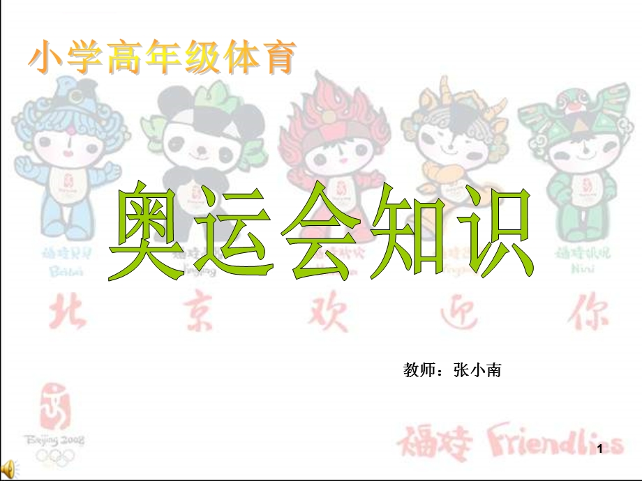 小学奥运会知识ppt演示课件.ppt_第1页