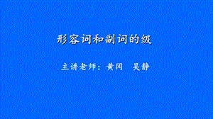 形与副比较级ppt课件.ppt