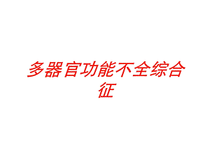 多器官功能不全综合征培训课件.ppt