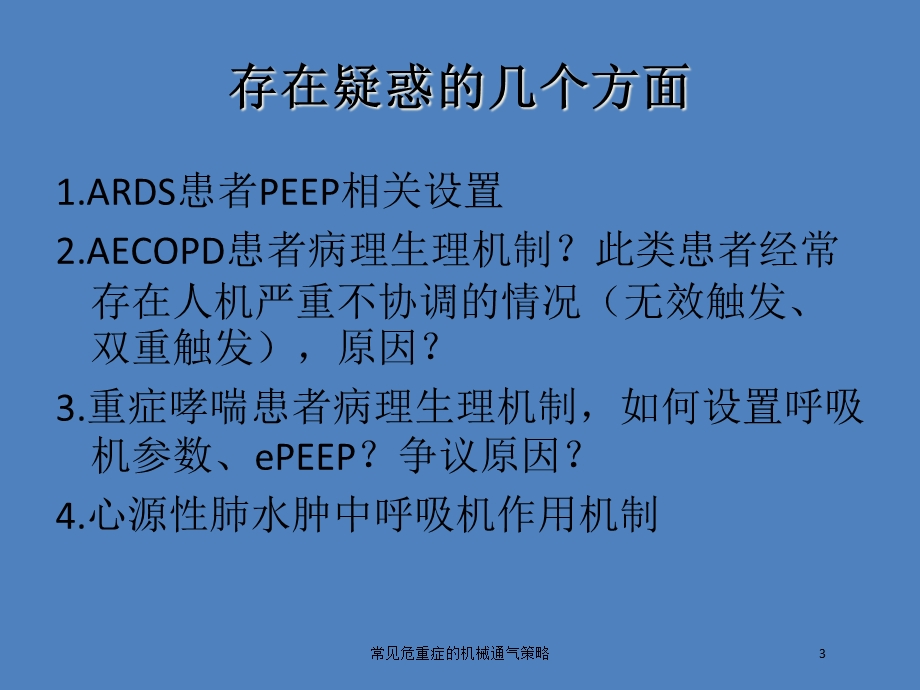 常见危重症的机械通气策略培训课件.ppt_第3页