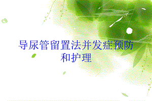 导尿管留置法并发症预防和护理培训课件.ppt