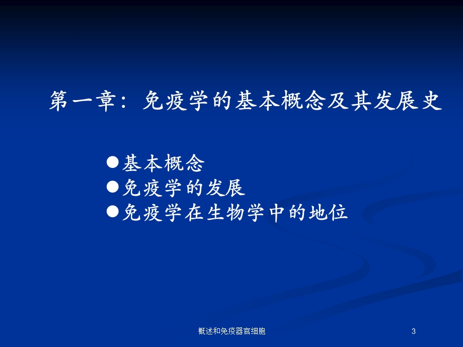 概述和免疫器官细胞培训课件.ppt_第3页