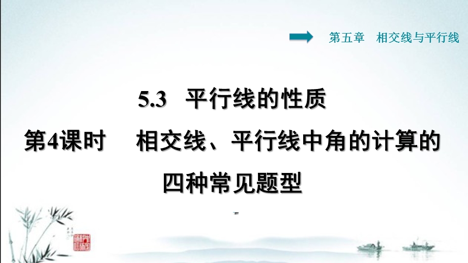 新人教版七年级下册数学教学课件534相交线、平行线中角的计算的四种常见题型.ppt_第2页