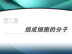 必修一第二章第1、5节细胞中的元素和化合物细胞中的无机物课件.ppt