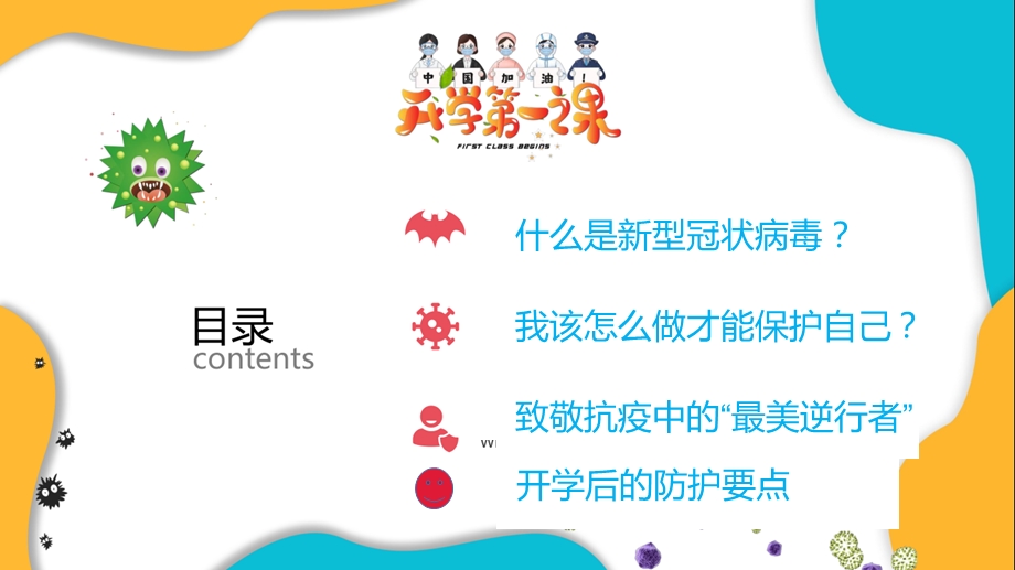 开学第一课(疫情防控)【整理版】课件.ppt_第2页