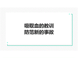 安全事故案例分析(大量图片)课件.ppt