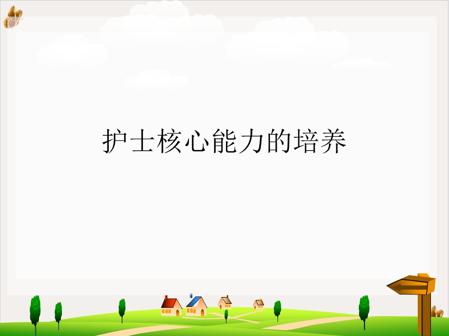 护士核心能力的培养 课件.ppt_第1页