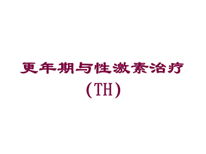 更年期与性激素治疗(TH)培训课件.ppt