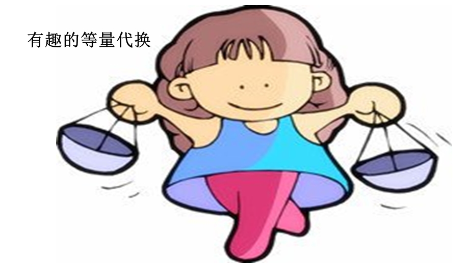 数学思维有趣的等量代换幼小衔接冲刺ppt课件.pptx_第1页