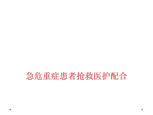 急危重症患者抢救医护配合课件.ppt