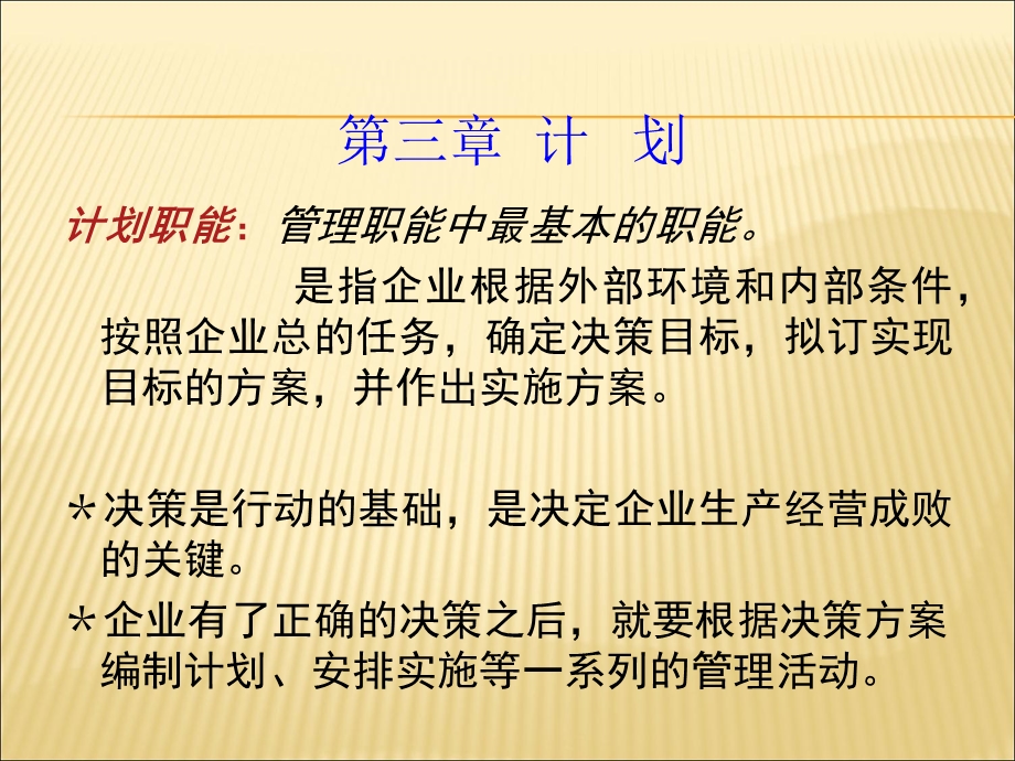 工程技术管理学课件第三章计划.ppt_第1页