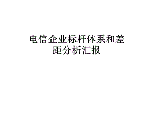 电信企业标杆体系和差距分析汇报课件.pptx