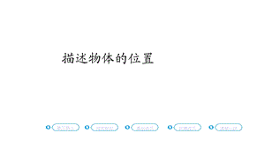 描述物体的位置课件人教版六年级数学上册.pptx