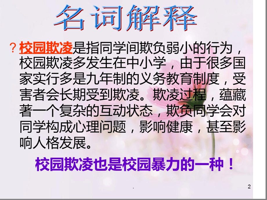 杜绝校园欺凌从我做起课件.ppt_第2页