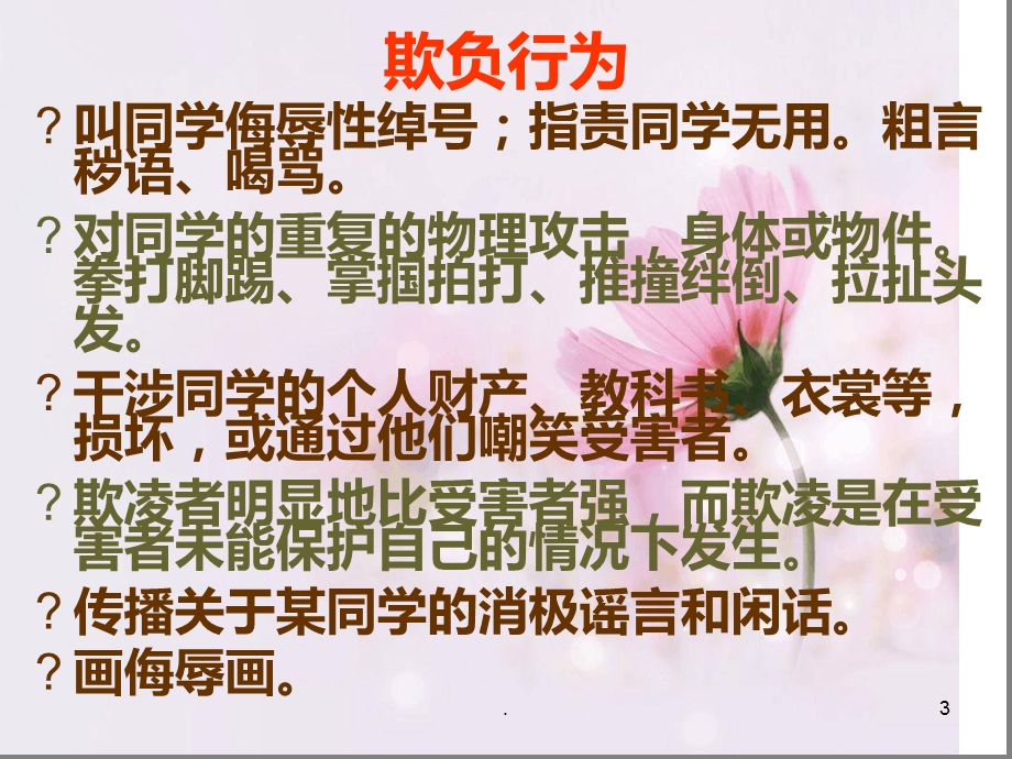 杜绝校园欺凌从我做起课件.ppt_第3页