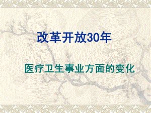 改革开放30年医疗卫生事业的变更课件.ppt